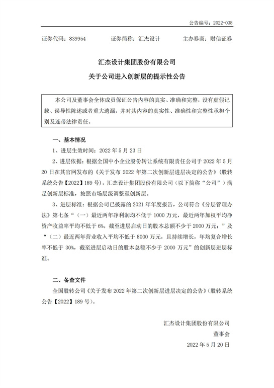 45、匯杰設(shè)計-關(guān)于公司進(jìn)入創(chuàng)新層的提示性公告_00.jpg